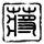 射雕英雄传83版